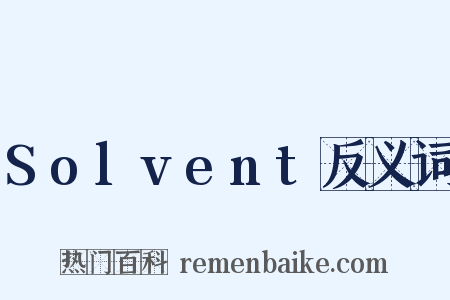 Solvent反义词是什么意思的图片